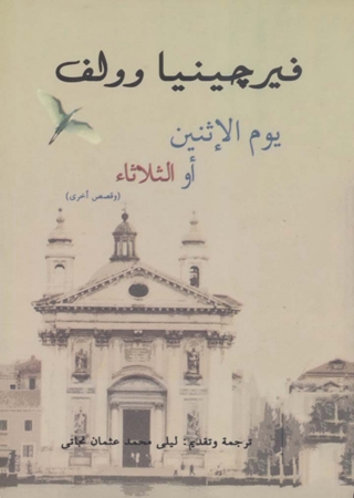 Cover image: يوم الإثنين أو الثلاثاء 1st edition 10069KTAB