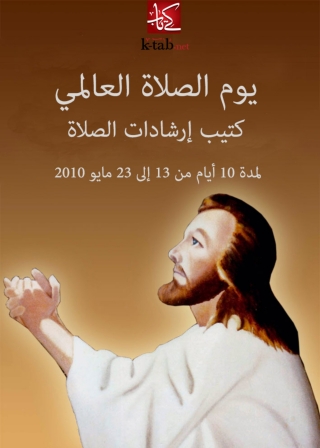Immagine di copertina: يوم الصلاة العالمى - كتيب ارشادات الصلاة 1st edition 10070KTAB