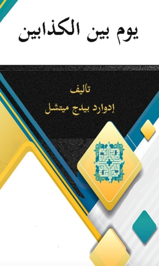 Omslagafbeelding: يوم بين الكذابين 1st edition 10071KTAB