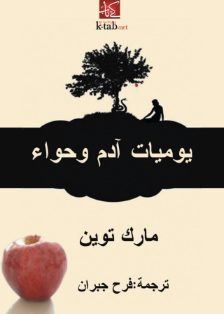Cover image: يوميات ادم وحواء 1st edition 10073KTAB