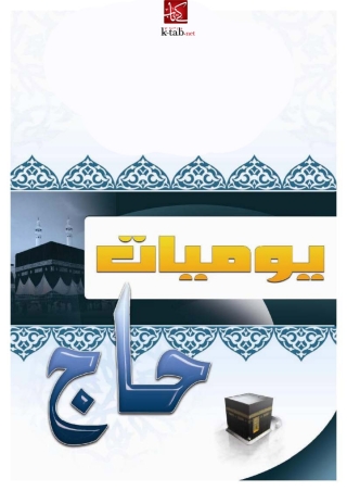 Imagen de portada: يوميات حاج 1st edition 10074KTAB