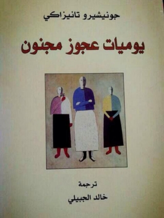 Cover image: يوميات عجوز مجنون 1st edition 10075KTAB
