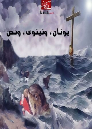 Cover image: يونان و نينوى و نحن 1st edition 10076KTAB