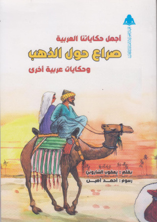 Immagine di copertina: أجمل حكاياتنا العربية صراع حول الذهب وحكايات عربية أخرى 1st edition 10079KTAB