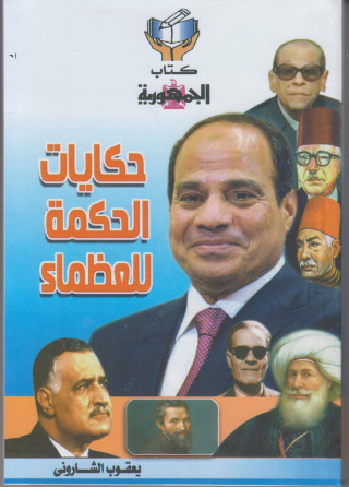Cover image: حكايات الحكمة للعظماء 1st edition 10080KTAB