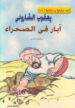 Imagen de portada: ابار في الصحراء 1st edition 10081KTAB