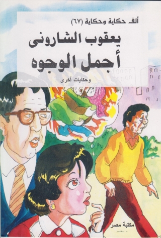 Cover image: اجمل الوجوه 1st edition 10082KTAB