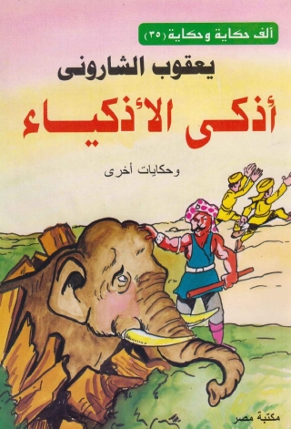 Immagine di copertina: اذكى الاذكياء 1st edition 10085KTAB