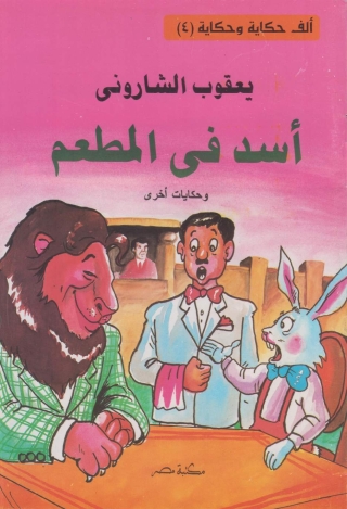 Imagen de portada: اسد في المطعم 1st edition 10086KTAB
