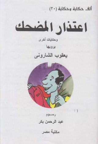 Cover image: اعتذار المضحك 1st edition 10087KTAB