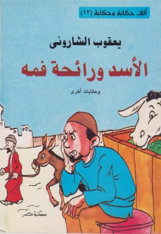 Cover image: الاسد و رائحة فمه 1st edition 10090KTAB