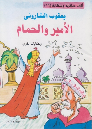 Imagen de portada: الامير و الحمام 1st edition 10092KTAB