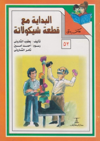 Imagen de portada: البداية مع قطعة شيكولاتة 1st edition 10093KTAB
