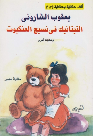 Cover image: التيتانيك في نسيج العنكبوت 1st edition 10094KTAB