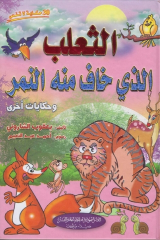 صورة الغلاف: الثعلب الذى خاف منه النمر 1st edition 10095KTAB
