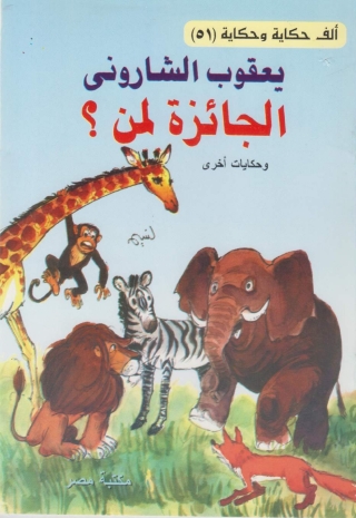 صورة الغلاف: الجائزة لمن 1st edition 10096KTAB