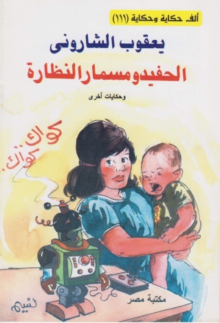 Cover image: الحفيد و مسمار النظارة 1st edition 10097KTAB