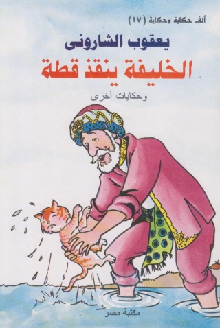 Cover image: الخليفة ينقذ قطة 1st edition 10098KTAB