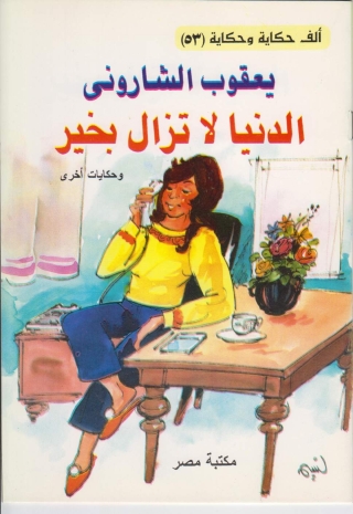 Cover image: الدنيا لا تزال بخير 1st edition 10099KTAB