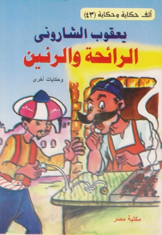 Cover image: الرائحة و الرنين 1st edition 10100KTAB