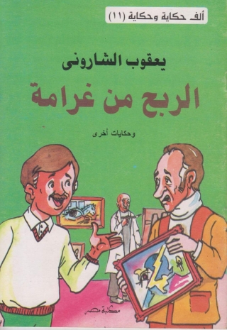 Cover image: الربح من غرامة 1st edition 10101KTAB