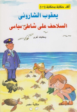 Imagen de portada: السلاحف علي شاطئ ميامى 1st edition 10103KTAB