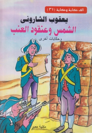 Imagen de portada: الشمس وعنقود العنب 1st edition 10104KTAB