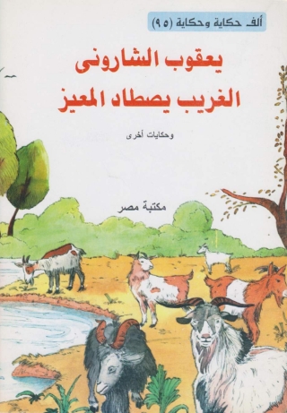 صورة الغلاف: الغريب يصطاد المعيز 1st edition 10105KTAB