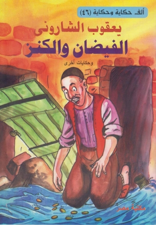 Immagine di copertina: الفيضان و الكنز 1st edition 10106KTAB