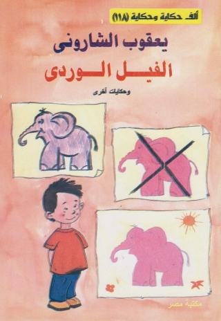Immagine di copertina: الفيل الوردى 1st edition 10107KTAB