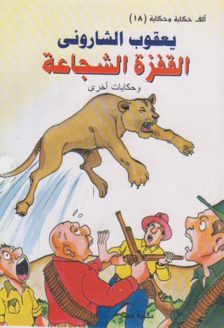 Cover image: القفزة الشجاعة 1st edition 10110KTAB