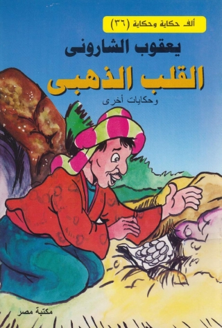Cover image: القلب الذهبى 1st edition 10111KTAB