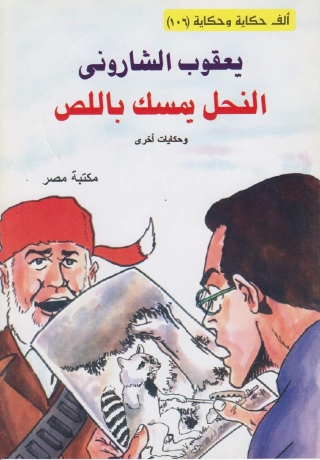 Titelbild: النحل يمسك باللص 1st edition 10112KTAB