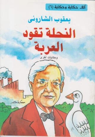 Imagen de portada: النحلة تقود العربة 1st edition 10113KTAB