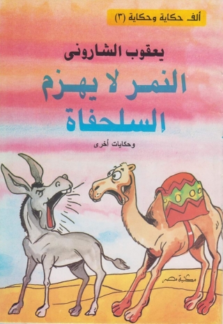 Cover image: النمر لا يهزم السلحفاة 1st edition 10114KTAB