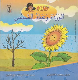 Imagen de portada: الوردة وعباد الشمس 1st edition 10116KTAB