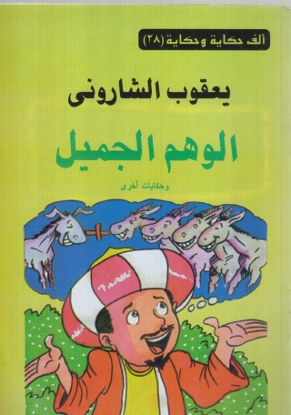 表紙画像: الوهم الجميل 1st edition 10117KTAB