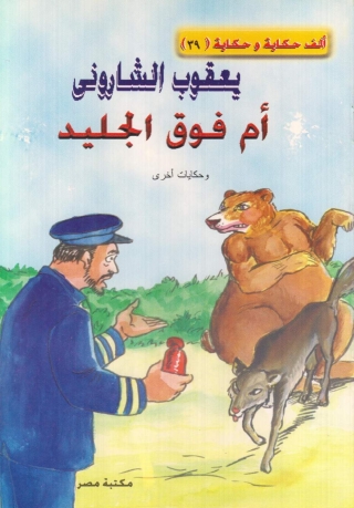 Imagen de portada: أم فوق الجليد 1st edition 10118KTAB