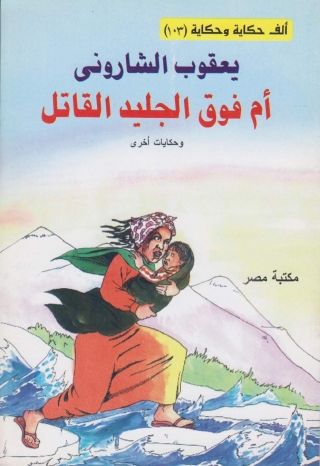 Cover image: أم فوق الجليد القاتل 1st edition 10119KTAB