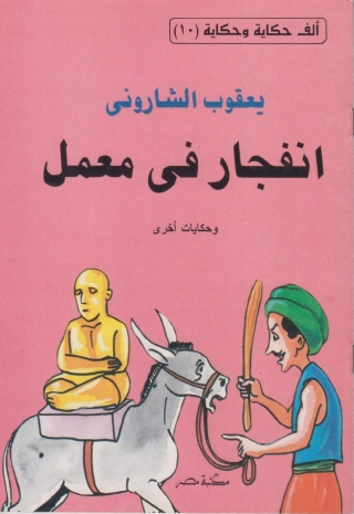 Immagine di copertina: انفجار في معمل 1st edition 10122KTAB