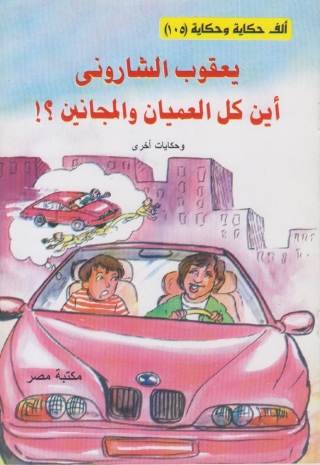 Cover image: اين كل العميان و المجانين 1st edition 10123KTAB