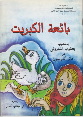 Immagine di copertina: بائعة الكبريت 1st edition 10124KTAB