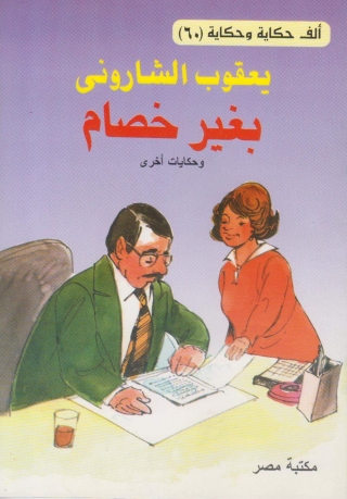Imagen de portada: بغير خصام 1st edition 10126KTAB