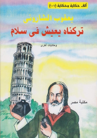 Immagine di copertina: تركناه يعيش في سلام 1st edition 10127KTAB