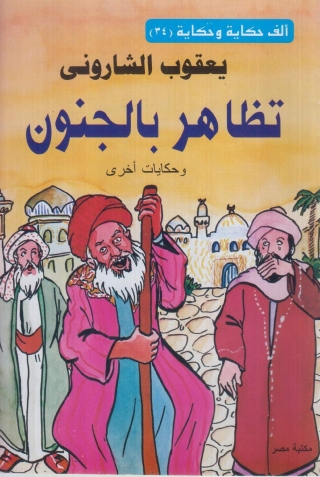 Imagen de portada: تظاهر بالجنون 1st edition 10128KTAB