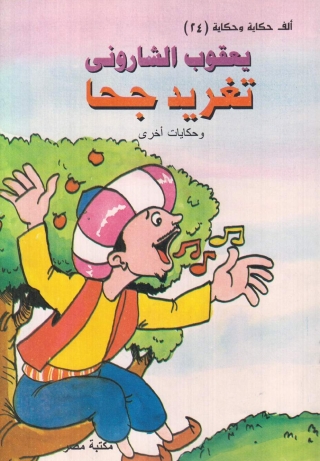 Cover image: تغريد جحا 1st edition 10129KTAB