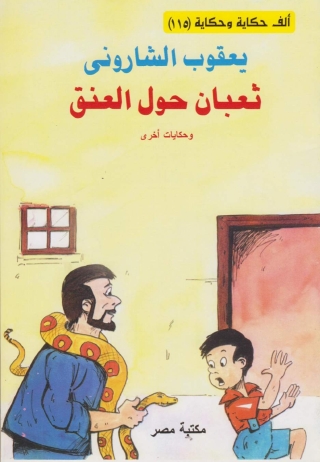 表紙画像: ثعبان حول العنق 1st edition 10130KTAB