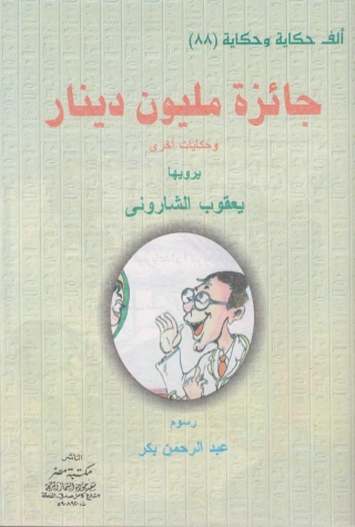 Cover image: جائزة مليون دينار 1st edition 10131KTAB