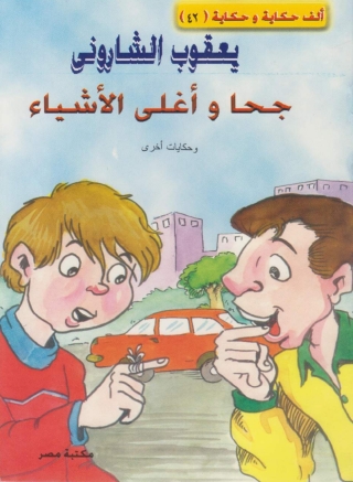 Imagen de portada: جحا و أغلى الاشياء 1st edition 10132KTAB