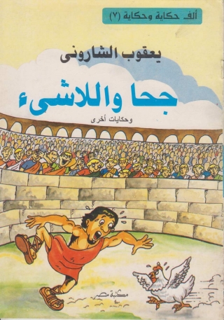 Cover image: جحا و اللاشئ 1st edition 10133KTAB